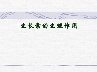 高中生物-3.2《生长素的生理作用》课件1-新人教版必修3