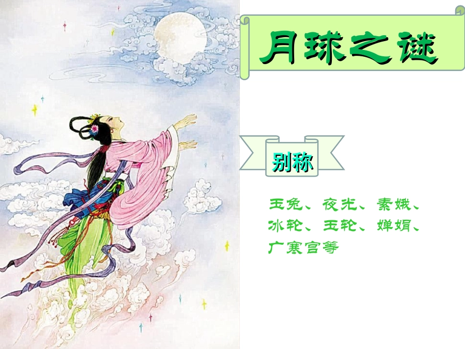 22月球之谜_第1页