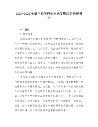 2024-2025年低空经济行业未来发展趋势分析报告