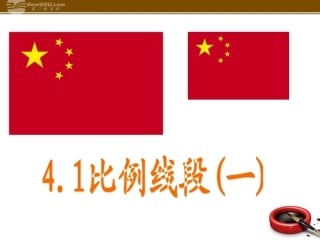 浙江省奉化市九年级数学上册-4.1-比例线段课件1-浙教版