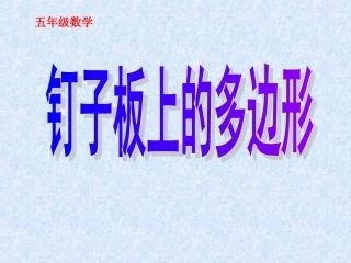 钉子板上的多边形