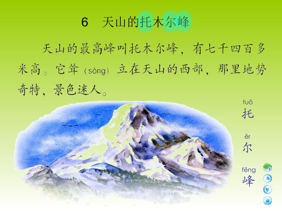 三年级上册《天山的托木尔峰》课件(语文A版)_第2页