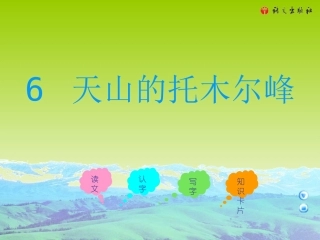 三年级上册《天山的托木尔峰》课件(语文A版)
