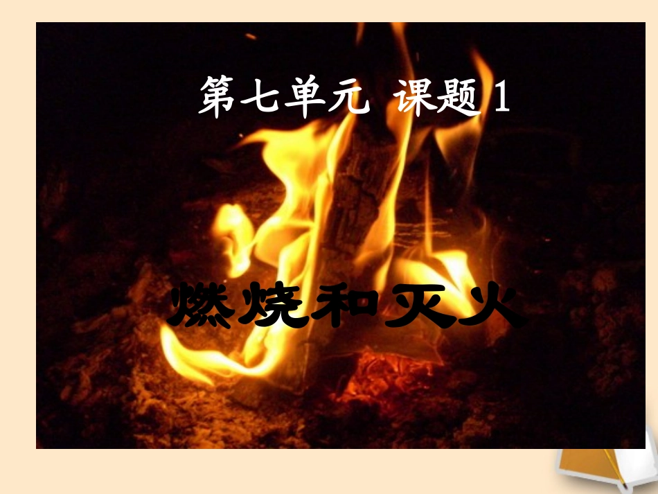 安徽省阜南县三塔中学九年级化学上册《燃烧和灭火》课件-新人教版_第1页