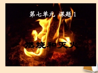 安徽省阜南县三塔中学九年级化学上册《燃烧和灭火》课件-新人教版