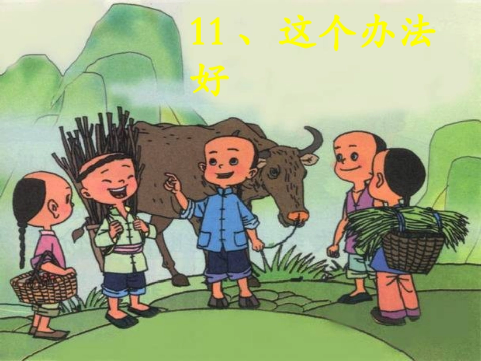 语文S版一年级下《这个办法好》课件_第1页