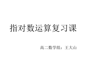 3.2.3指数函数与对数函数的关系