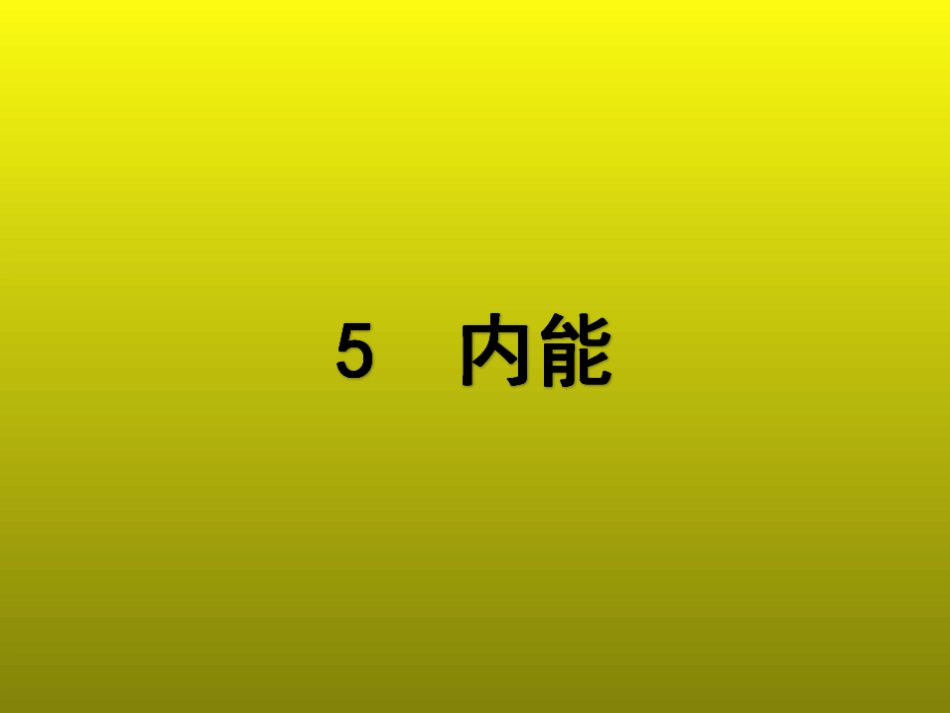 5-内能-(3)_第1页