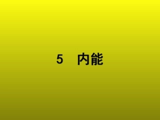 5-内能-(3)