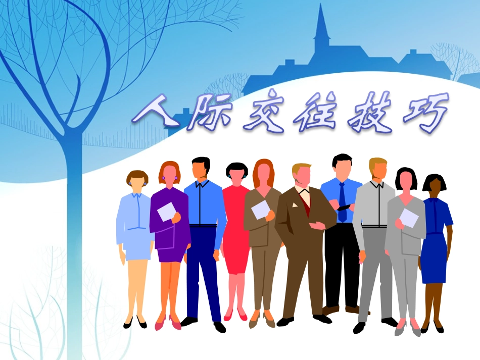 人际交往技巧-(2)_第1页