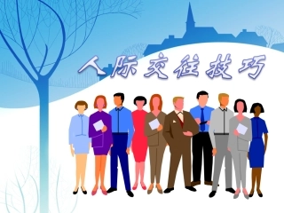 人际交往技巧-(2)