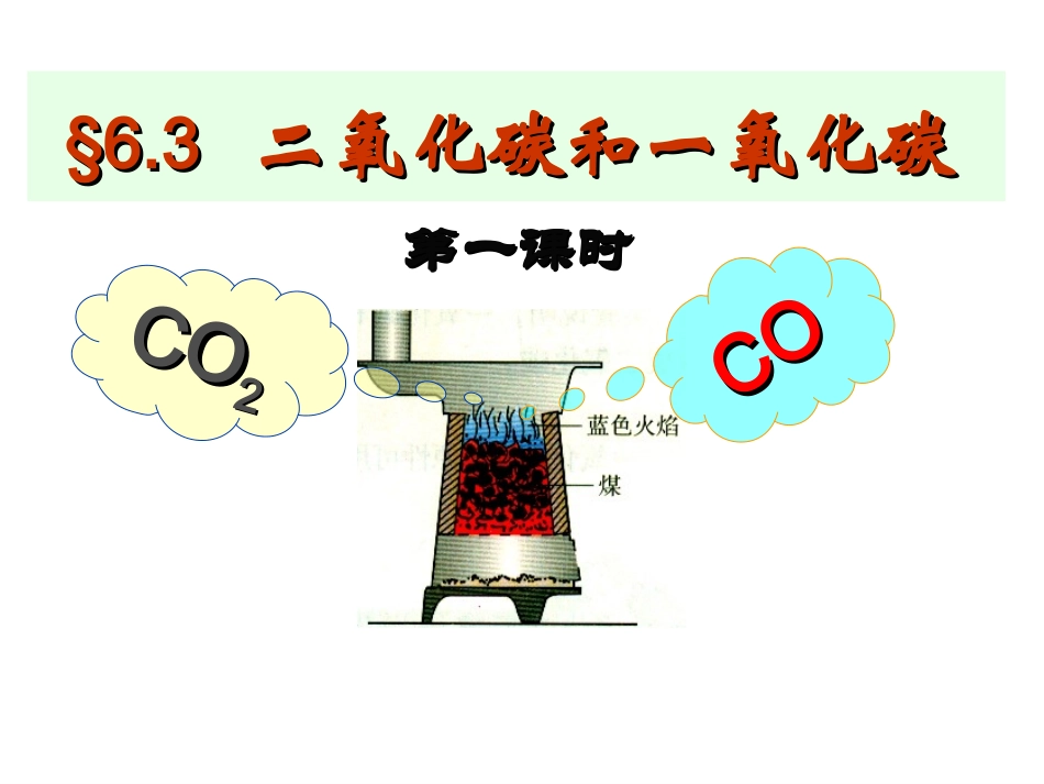 6-3二氧化碳和一氧化碳(第一课时)课件_第1页