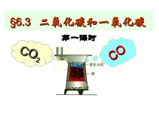 6-3二氧化碳和一氧化碳(第一课时)课件