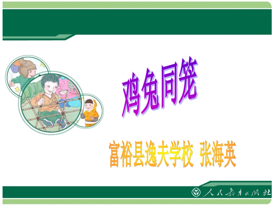 人教2011版小学数学四年级9-数学广角——鸡兔同笼_第1页