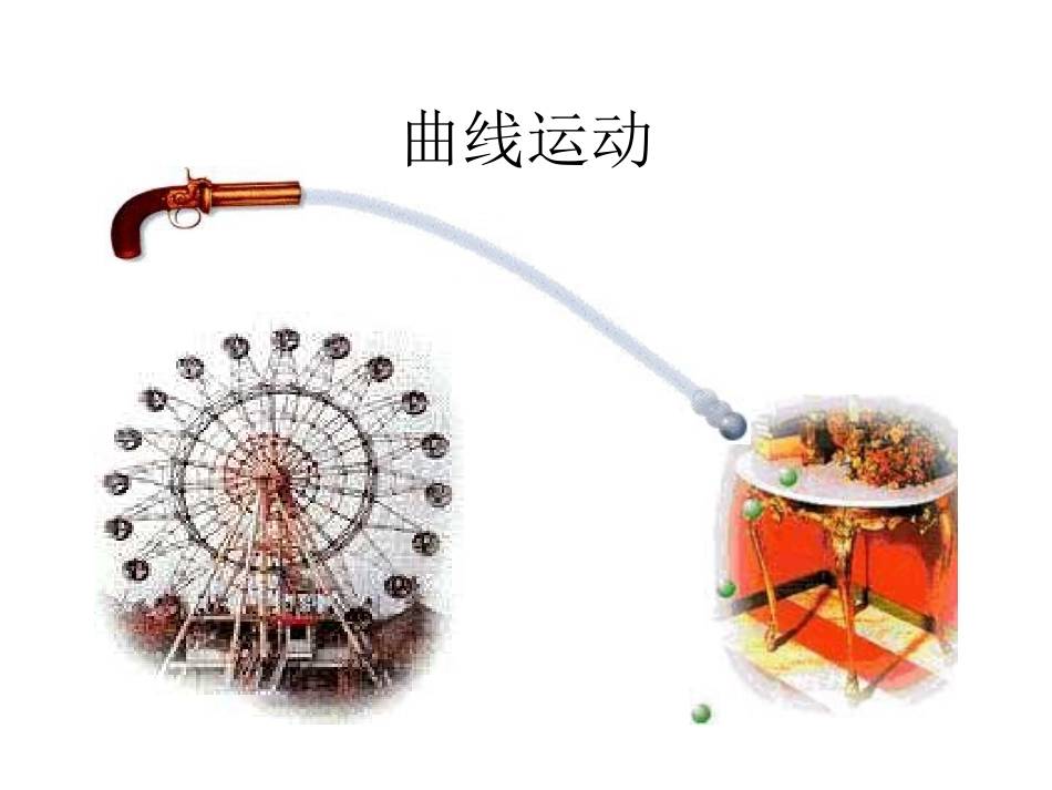 1.曲线运动-(2)_第1页