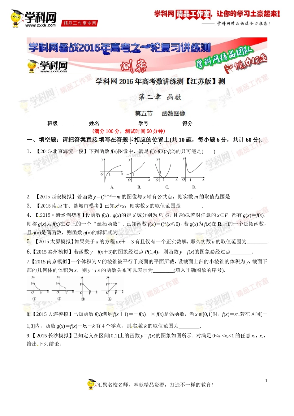 专题2.5函数图像(测)-2016年高考数学一轮复习讲练测(江苏版)(原卷版)_第1页