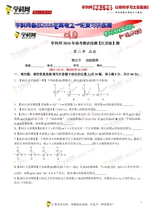 专题2.5函数图像(测)-2016年高考数学一轮复习讲练测(江苏版)(原卷版)