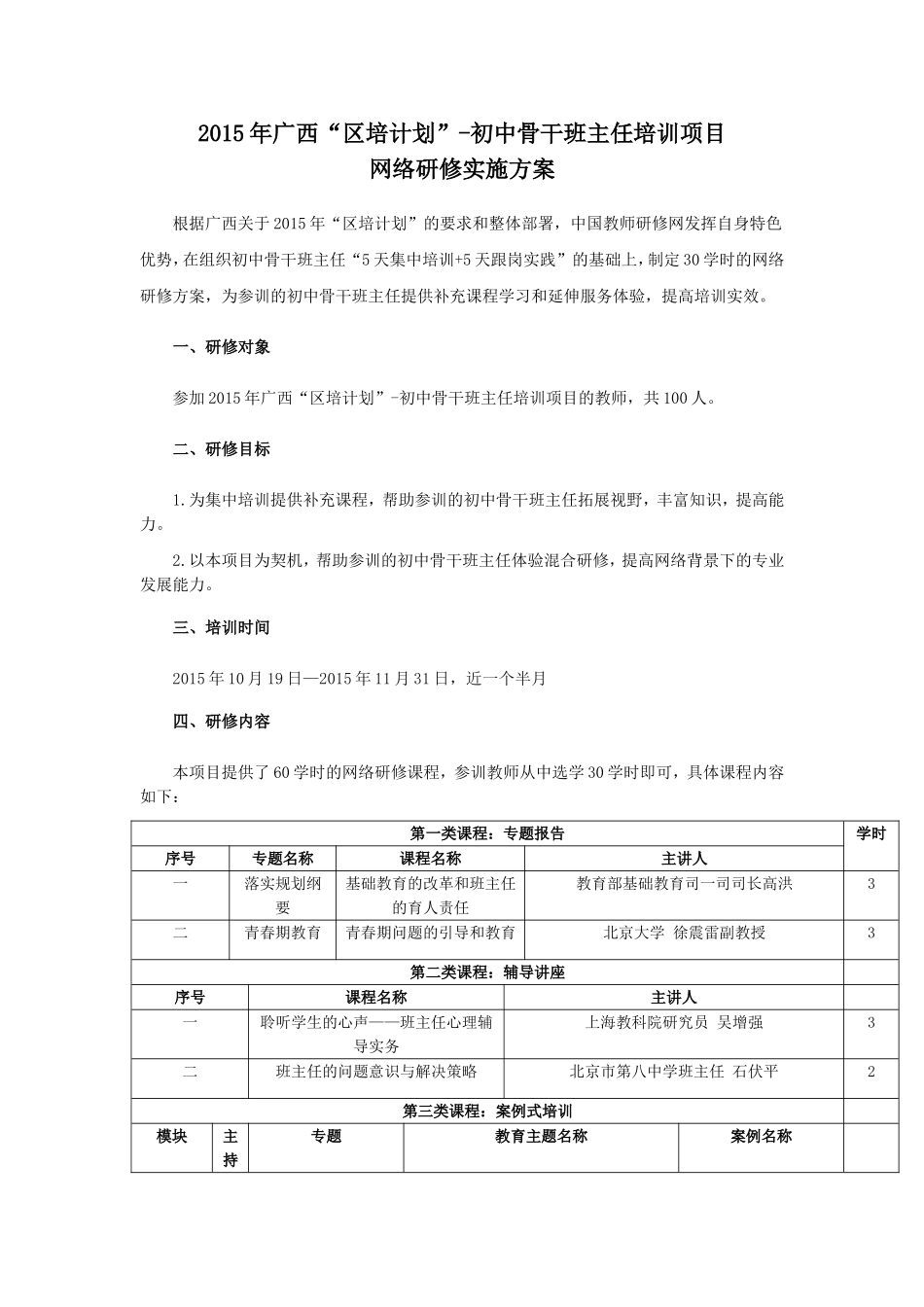 2015年广西“区培计划”-初中骨干班主任培训项目网络研修实施方案_第1页