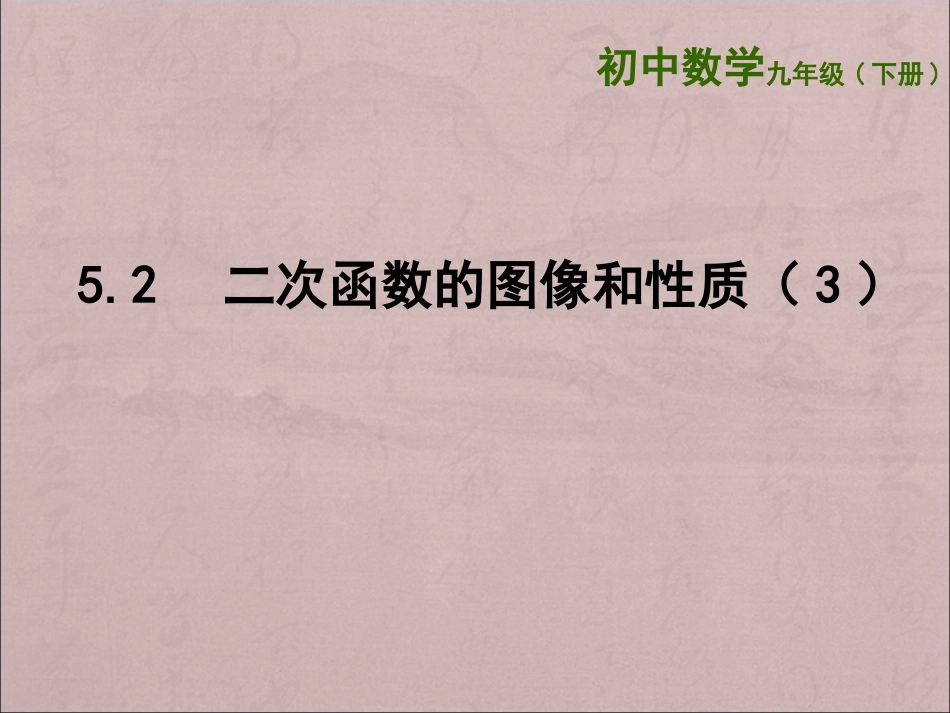 5.2-二次函数的图像和性质(3).2--二次函数的图像和性质(3)_第1页