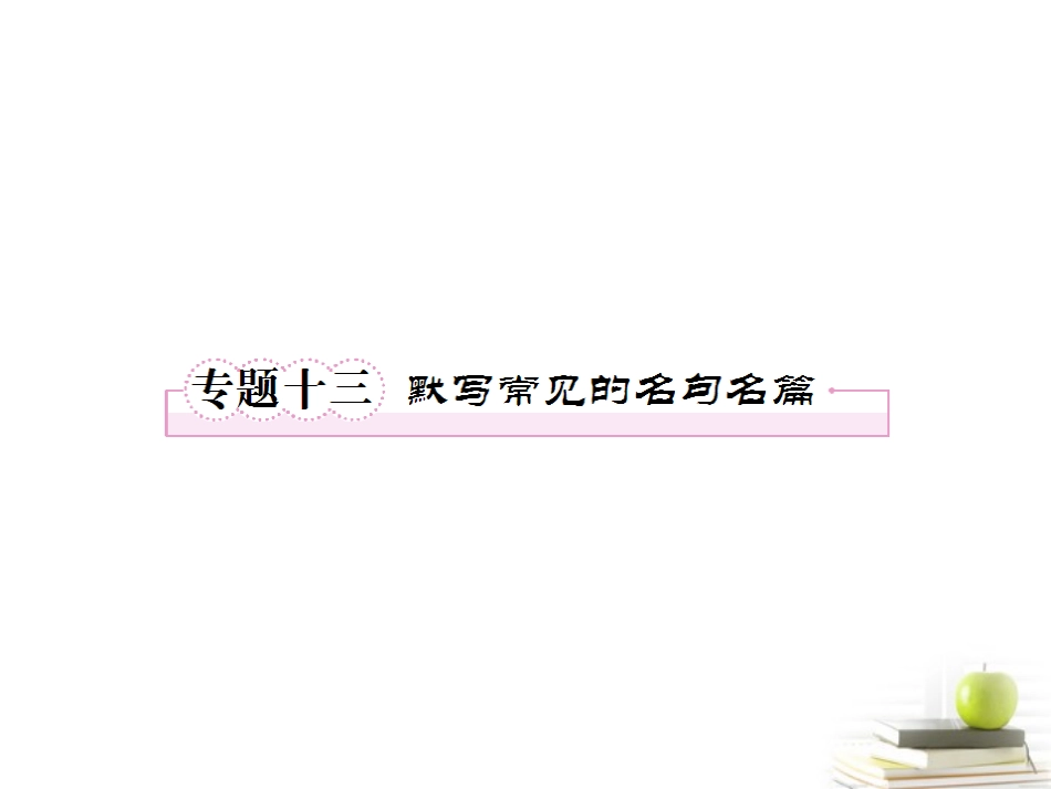 2012年高考语文二轮复习-专题十三默写常见的名句名篇课件_第1页