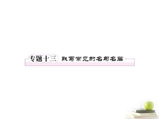 2012年高考语文二轮复习-专题十三默写常见的名句名篇课件