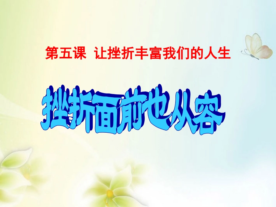 陕西省西安市庆安中学七年级政治下册《5.2-挫折面前也从容》课件-新人教版_第1页