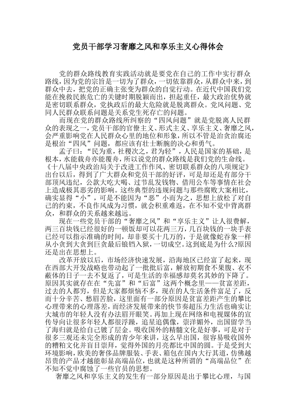 党员干部学习奢靡之风和享乐主义心得体会_第1页