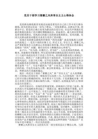 党员干部学习奢靡之风和享乐主义心得体会