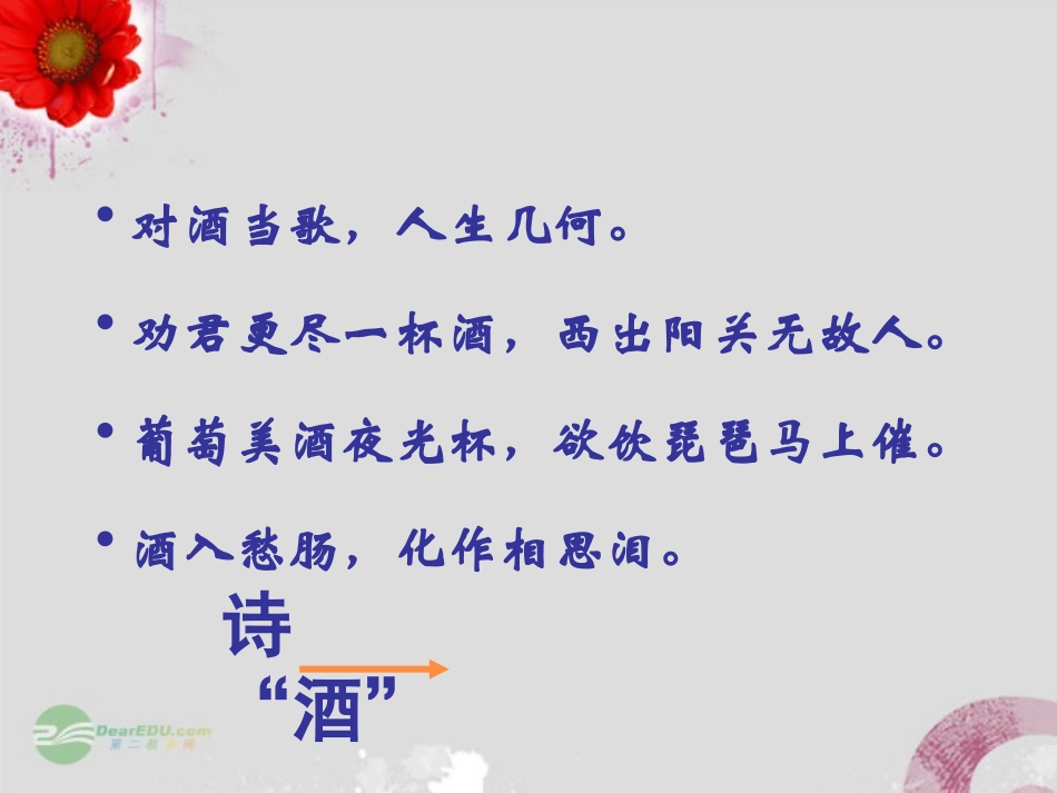 2012届高中语文-《将进酒》课件-苏教版选修《唐诗宋词选读》_第2页