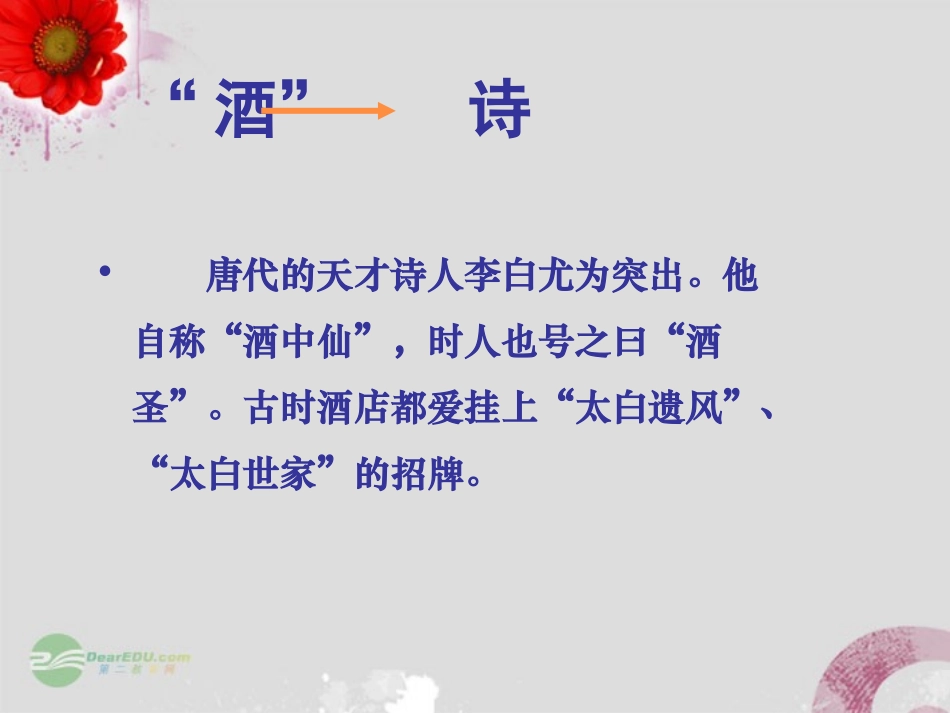 2012届高中语文-《将进酒》课件-苏教版选修《唐诗宋词选读》_第3页