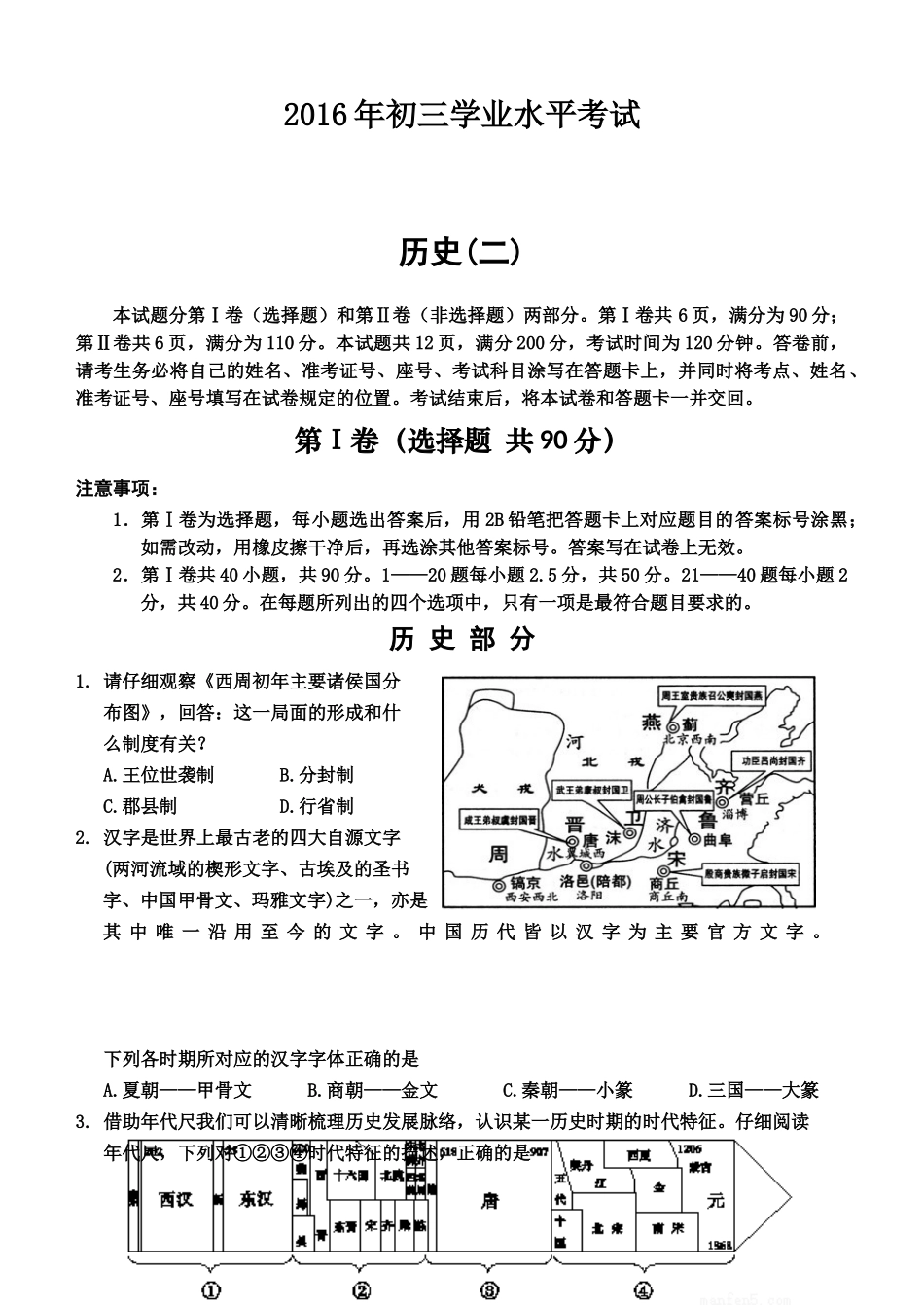济南市历城区2016年九年级二模历史试题及答案_第1页