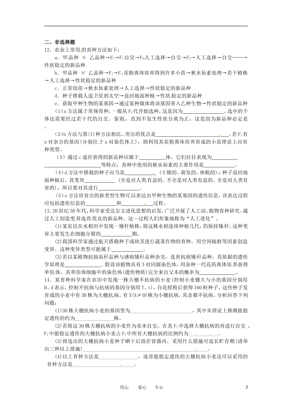 高中生物-6.1《-杂交育种与诱变育种》测试2-新人教版必修2_第2页