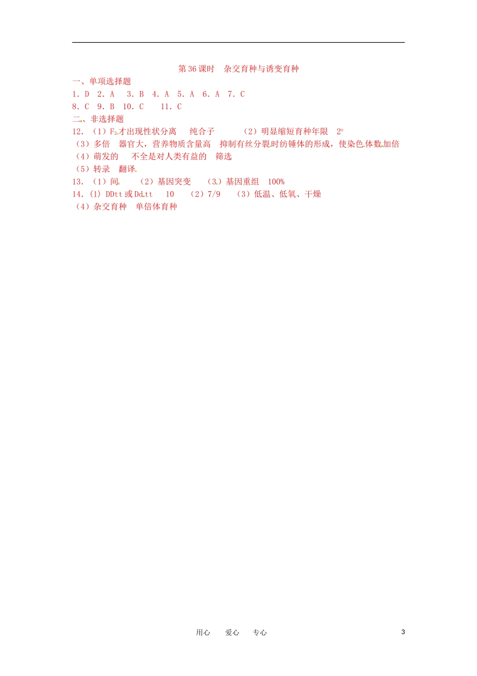 高中生物-6.1《-杂交育种与诱变育种》测试2-新人教版必修2_第3页