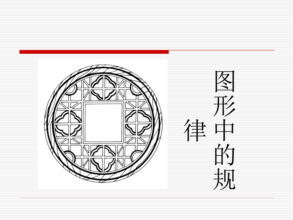 《图形中的规律》课件_第1页