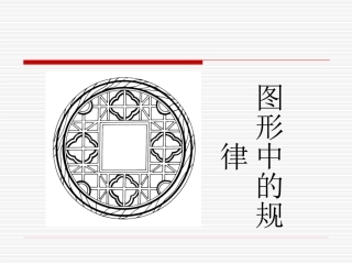 《图形中的规律》课件