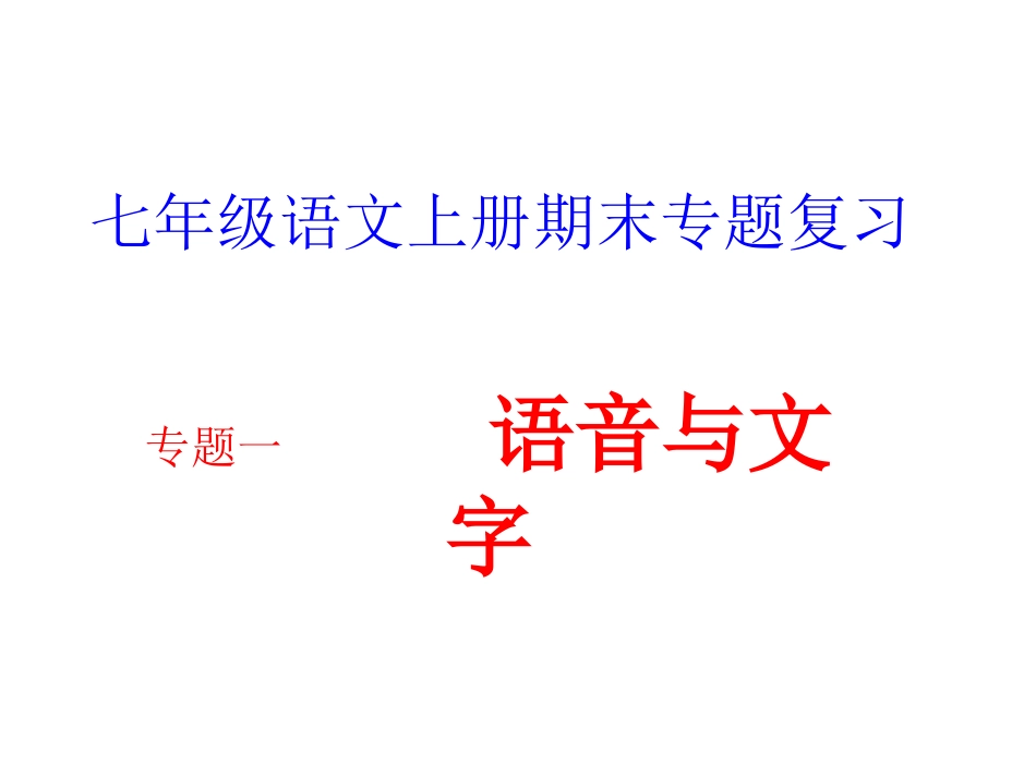 七上字词专题复习_第1页