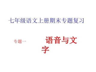 七上字词专题复习