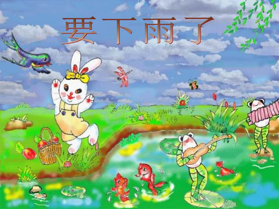 《要下雨了》课件4_第1页