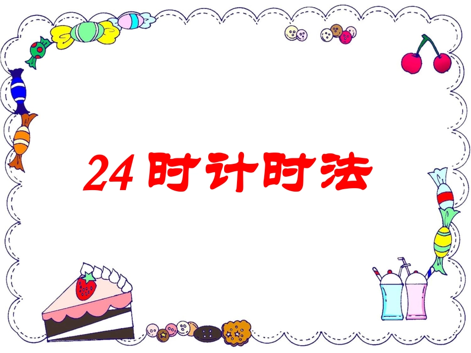 人教2011版小学数学三年级24时计时法教案_第1页
