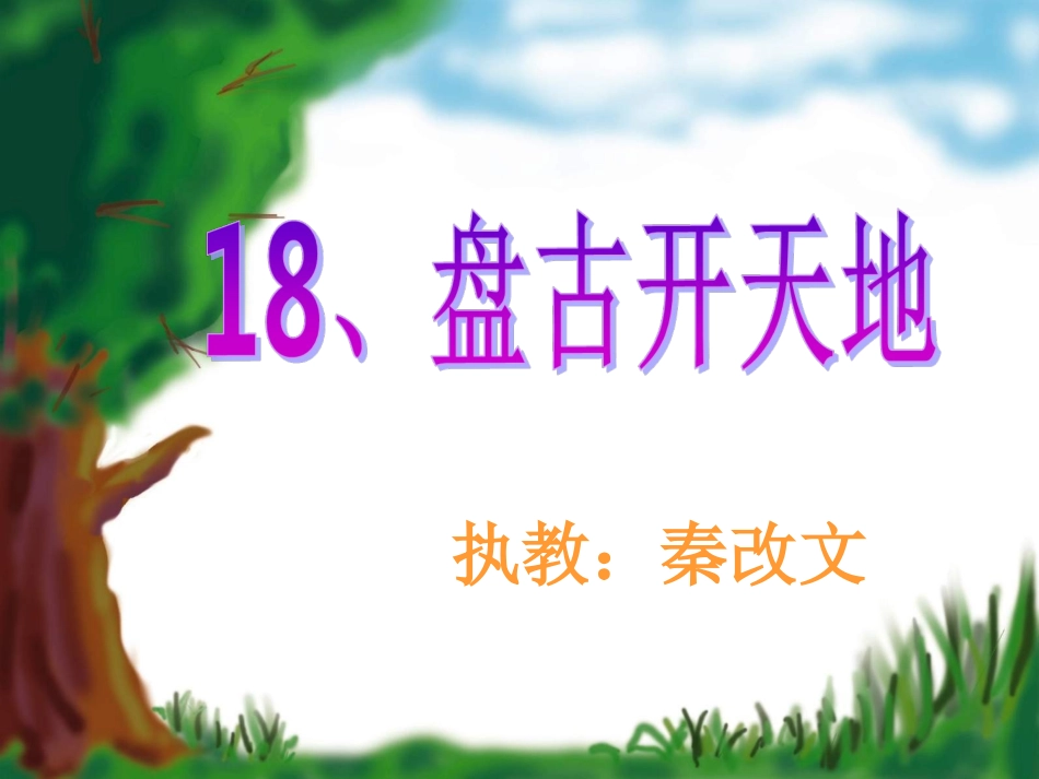 18盘古开天地_第1页
