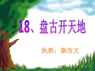 18盘古开天地