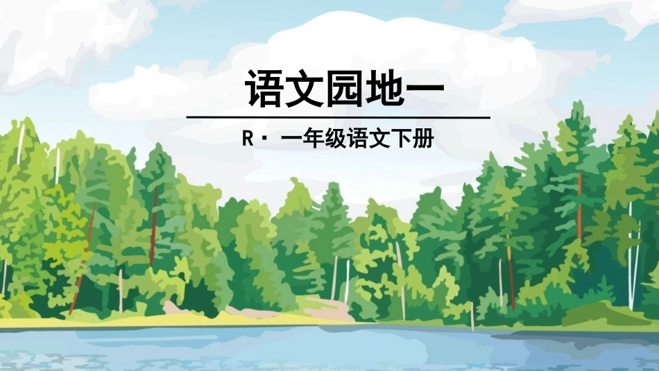 识字加油站+书写提示+日积月累_第1页