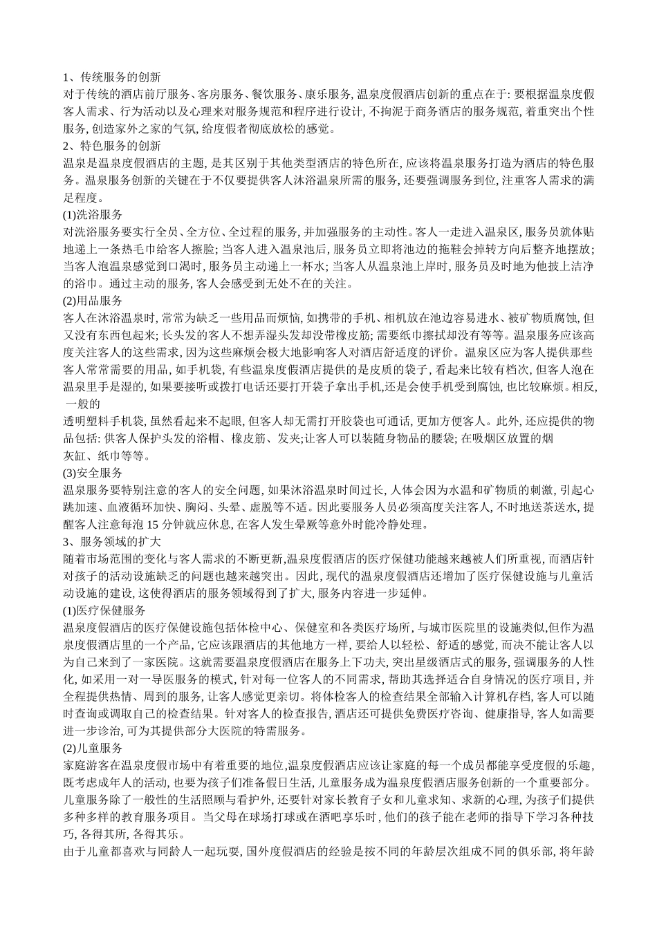 论温泉度假酒店的服务创新_第1页