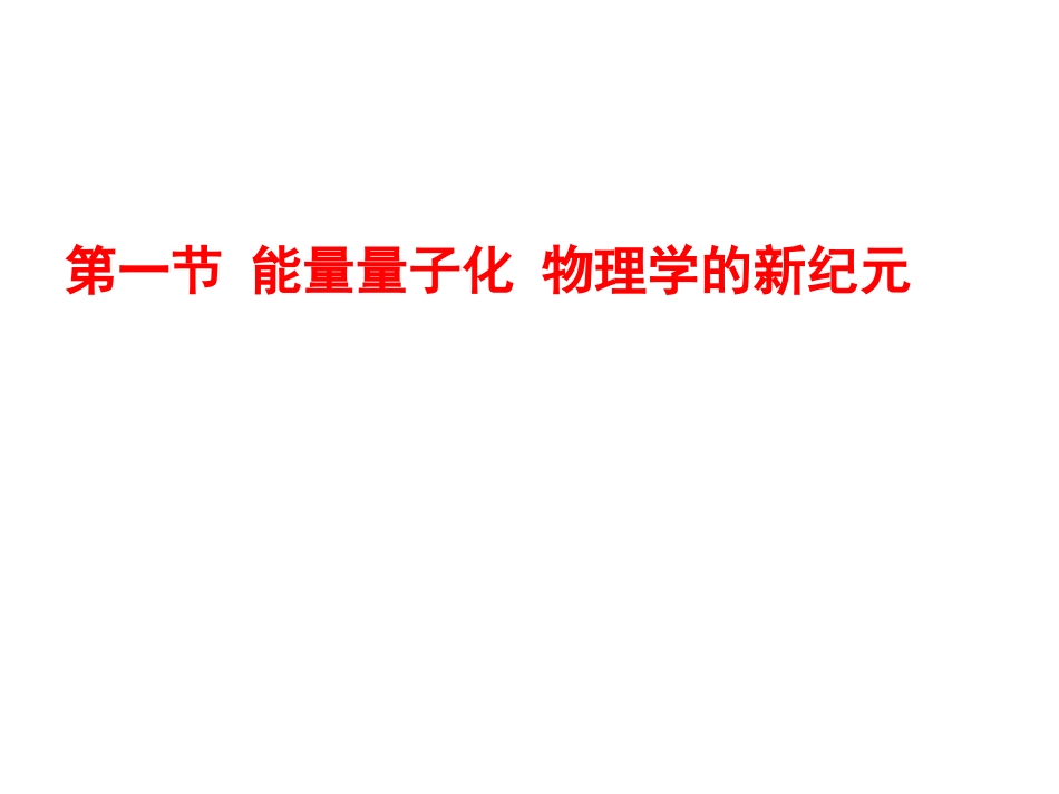 1-能量量子化_第1页
