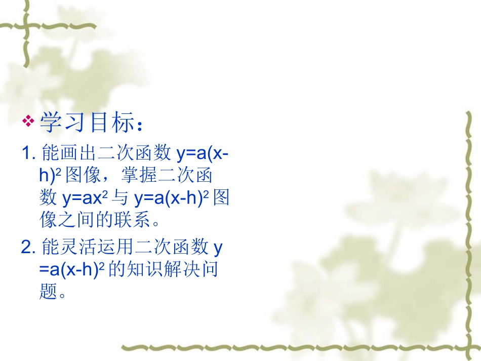二次函数y=a(x-h)2的图像和性质.1第四课时_第2页