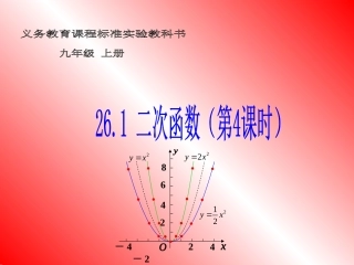 二次函数y=a(x-h)2的图像和性质.1第四课时