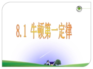 8.1-牛顿第一定律