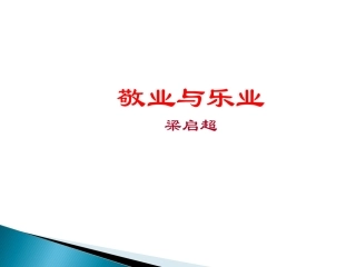 《敬业与乐业》课件