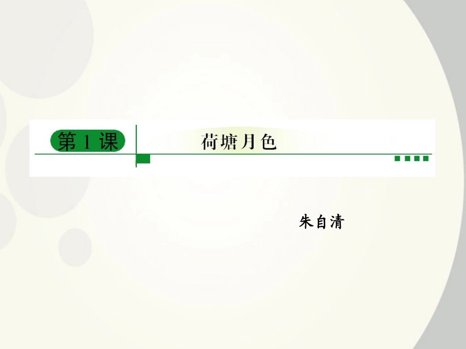 【绿色通道】高中语文：1.1-荷塘月色课件-新人教版必修2_第1页
