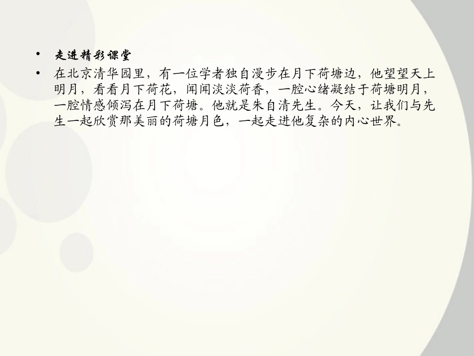 【绿色通道】高中语文：1.1-荷塘月色课件-新人教版必修2_第2页